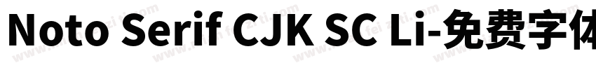 Noto Serif CJK SC Li字体转换